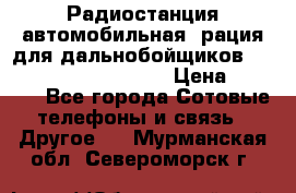 Радиостанция автомобильная (рация для дальнобойщиков) President BARRY 12/24 › Цена ­ 2 670 - Все города Сотовые телефоны и связь » Другое   . Мурманская обл.,Североморск г.